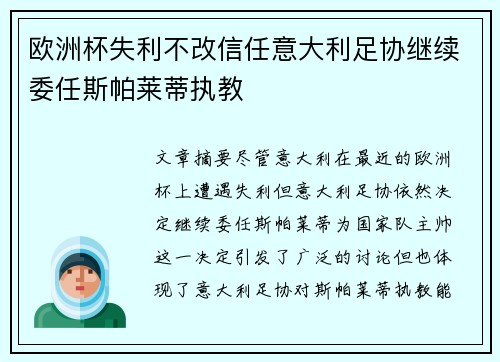 欧洲杯失利不改信任意大利足协继续委任斯帕莱蒂执教