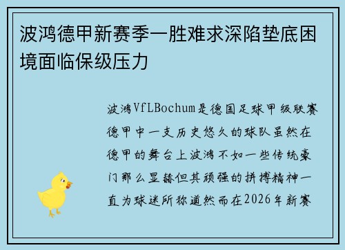 波鸿德甲新赛季一胜难求深陷垫底困境面临保级压力