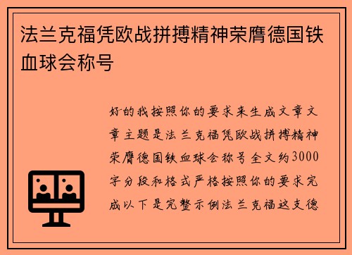 法兰克福凭欧战拼搏精神荣膺德国铁血球会称号