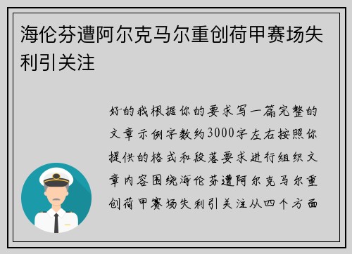 海伦芬遭阿尔克马尔重创荷甲赛场失利引关注