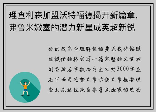 理查利森加盟沃特福德揭开新篇章，弗鲁米嫩塞的潜力新星成英超新锐