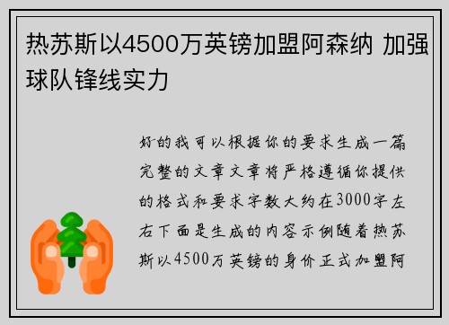 热苏斯以4500万英镑加盟阿森纳 加强球队锋线实力