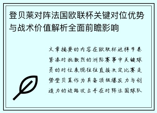 登贝莱对阵法国欧联杯关键对位优势与战术价值解析全面前瞻影响