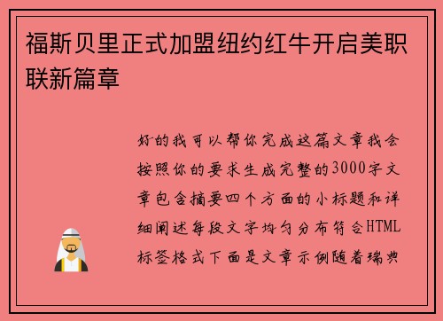 福斯贝里正式加盟纽约红牛开启美职联新篇章
