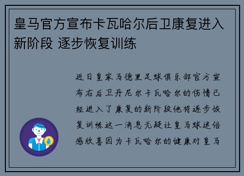 皇马官方宣布卡瓦哈尔后卫康复进入新阶段 逐步恢复训练