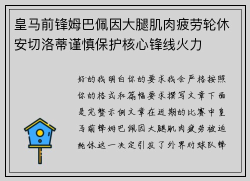 皇马前锋姆巴佩因大腿肌肉疲劳轮休安切洛蒂谨慎保护核心锋线火力