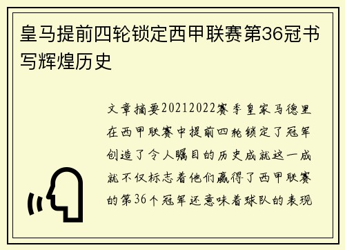 皇马提前四轮锁定西甲联赛第36冠书写辉煌历史