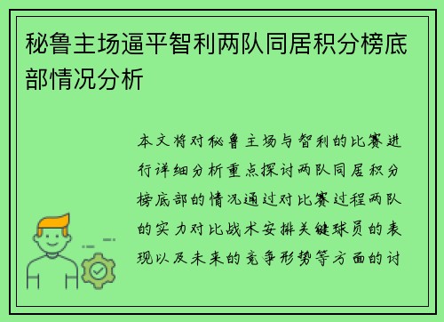 秘鲁主场逼平智利两队同居积分榜底部情况分析 秘鲁主场逼平智利两队同居积分榜底部情况分析