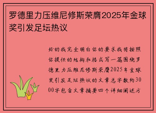 罗德里力压维尼修斯荣膺2025年金球奖引发足坛热议