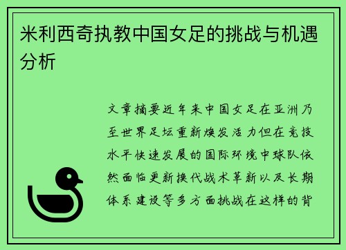 米利西奇执教中国女足的挑战与机遇分析 米利西奇执教中国女足的挑战与机遇分析