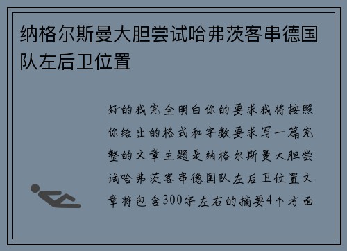 纳格尔斯曼大胆尝试哈弗茨客串德国队左后卫位置