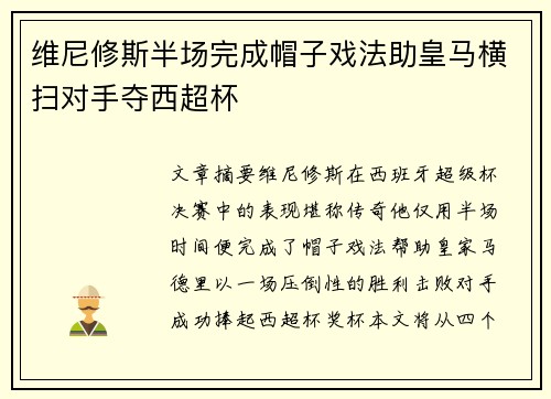 维尼修斯半场完成帽子戏法助皇马横扫对手夺西超杯