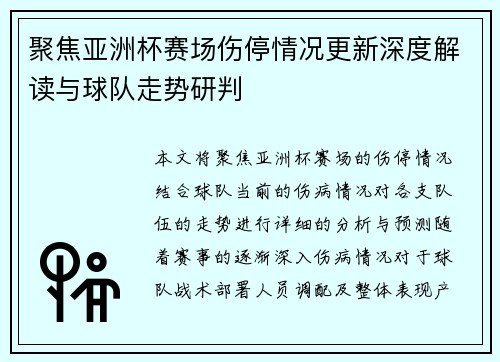 聚焦亚洲杯赛场伤停情况更新深度解读与球队走势研判