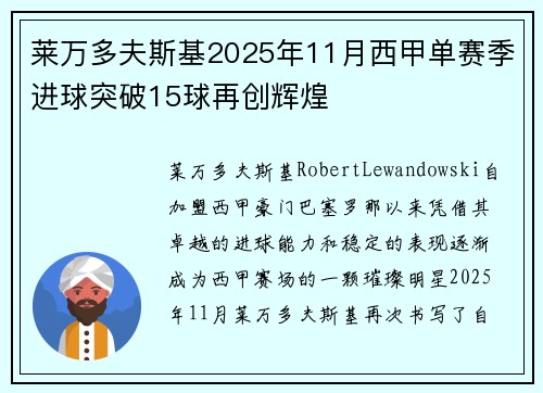 莱万多夫斯基2025年11月西甲单赛季进球突破15球再创辉煌