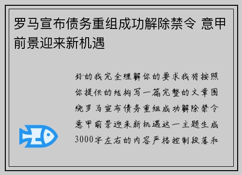 罗马宣布债务重组成功解除禁令 意甲前景迎来新机遇