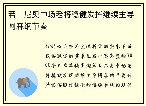 若日尼奥中场老将稳健发挥继续主导阿森纳节奏