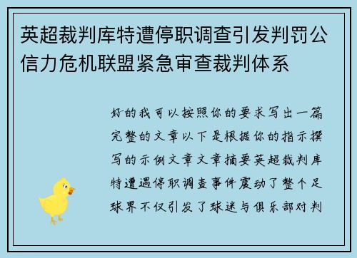 英超裁判库特遭停职调查引发判罚公信力危机联盟紧急审查裁判体系