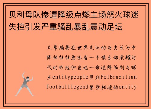 贝利母队惨遭降级点燃主场怒火球迷失控引发严重骚乱暴乱震动足坛