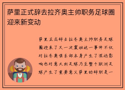 萨里正式辞去拉齐奥主帅职务足球圈迎来新变动