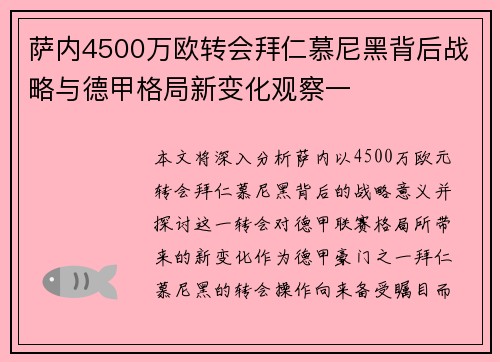 萨内4500万欧转会拜仁慕尼黑背后战略与德甲格局新变化观察一