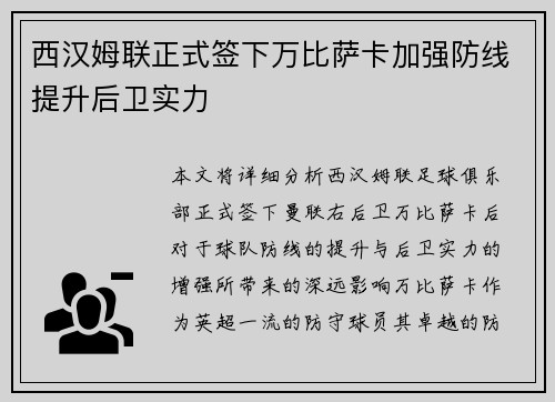 西汉姆联正式签下万比萨卡加强防线提升后卫实力