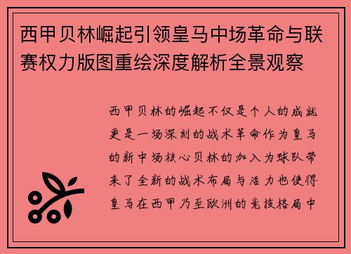 西甲贝林崛起引领皇马中场革命与联赛权力版图重绘深度解析全景观察
