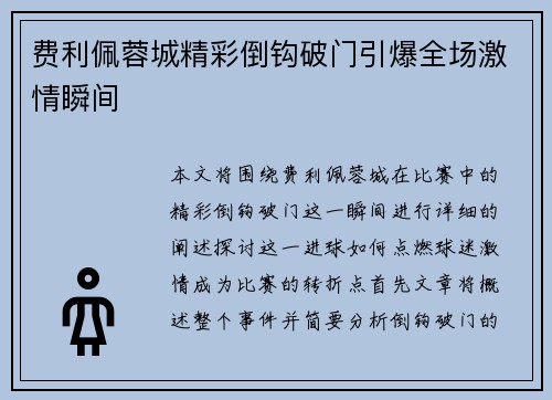 费利佩蓉城精彩倒钩破门引爆全场激情瞬间