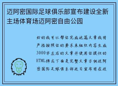 迈阿密国际足球俱乐部宣布建设全新主场体育场迈阿密自由公园