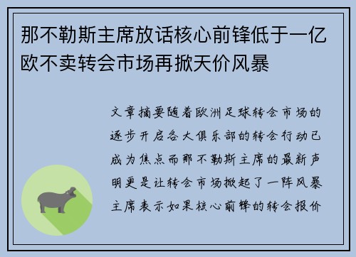那不勒斯主席放话核心前锋低于一亿欧不卖转会市场再掀天价风暴