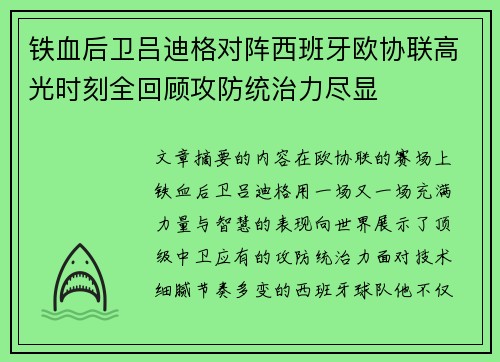 铁血后卫吕迪格对阵西班牙欧协联高光时刻全回顾攻防统治力尽显