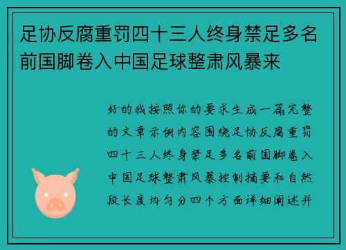 足协反腐重罚四十三人终身禁足多名前国脚卷入中国足球整肃风暴来