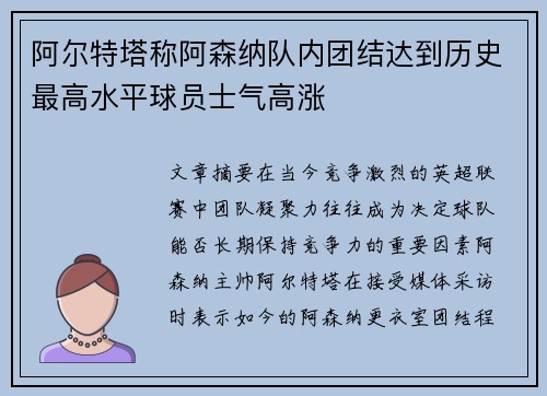 阿尔特塔称阿森纳队内团结达到历史最高水平球员士气高涨