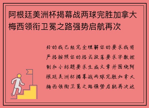 阿根廷美洲杯揭幕战两球完胜加拿大梅西领衔卫冕之路强势启航再次