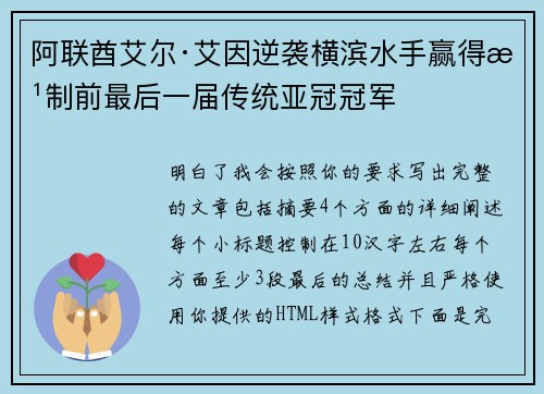 阿联酋艾尔·艾因逆袭横滨水手赢得改制前最后一届传统亚冠冠军