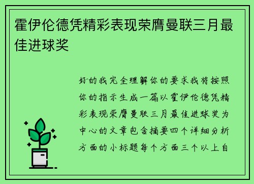 霍伊伦德凭精彩表现荣膺曼联三月最佳进球奖