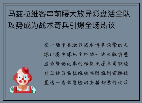 马兹拉维客串前腰大放异彩盘活全队攻势成为战术奇兵引爆全场热议