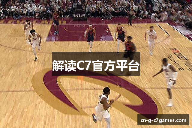 解读C7官方平台